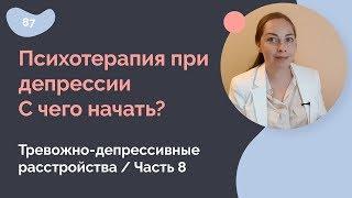 Психотерапия при депрессии