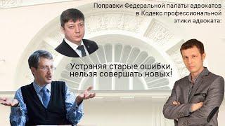 Поправки Федеральной палаты адвокатов в Кодекс профессиональной этики адвоката 2021