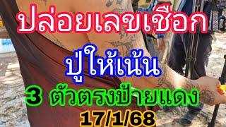 เชือกมาแล้วตามนัด3ตัวตรงห้ามพลาด17/1/68