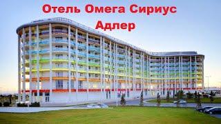 Отель Омега Сириус | Лучшие отели Адлера и Сочи. Обзор, цены, отзывы, скидки