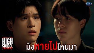 ช่วงที่มึงหายไป มึงไปไหนมา | High School Frenemy มิตรภาพคราบศัตรู