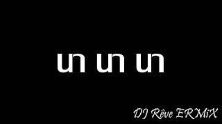 นานานา แดนซ์รับสงกรานต์ -DJ Rêve ERMiX -