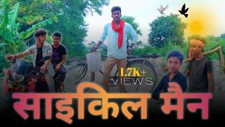 साइकिल मैन ||Cycle Men ||Short Film