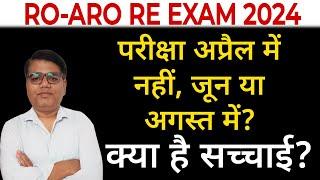 RO-ARO 2024 EXAM APRIL में नहीं होगा? बड़ी ख़बर 