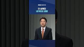 "형수 욕설" "소방관 갑질" "훈계" #Shorts (MBC뉴스)