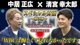 中居正広×清宮幸太郎 スペシャル対談＜悲願の侍ジャパン選出の裏側！今季後半の大躍進の要因は〇〇を変えたから！？＞