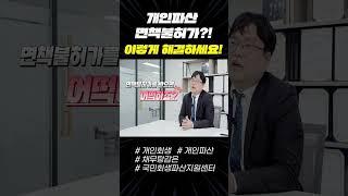 개인파산 면책불허가?! 이렇게 해결하세요