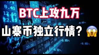 2025年3月1日｜比特币行情分析：BTC九万，山寨币独立行情#投資 #crypto #eth #虚拟货币 #btc #比特币