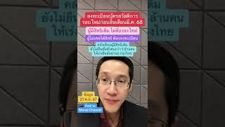 ลงทะเบียนบัตรสวัสดิการรอบใหม่ก่อนสิ้นเดือนมี.ค. 68 ผู้มีสิทธิเดิมไม่ต้องลงใหม่คัดกรองอัตโนมัติ