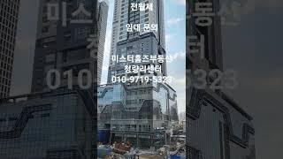 청량리 신축 주상복합 아파트 임대 문의 미스터홈즈부동산 청량리센터