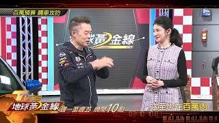 百萬預算 購車攻防 地球黃金線 20250224 (預告)