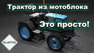 Как из мотоблока сделать трактор?