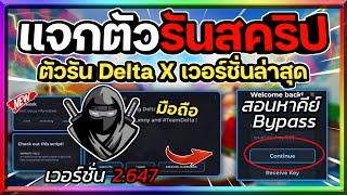 แจกตัวรัน Delta (ตัวรันนินจา) เวอร์ชั่น 2.647 พร้อมสอนหาคีย์Bypass ง่ายมากๆรีบดูก่อนโดนแก้!!