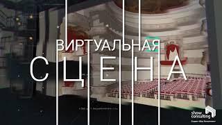 2022. ШОУРИЛ. "Виртуальная сцена". Студия "Шоу Консалтинг"