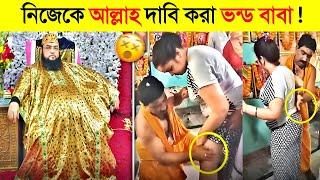 ভন্ড পীর বাবাদের গোপন আস্তানায় কি চলে ?  নিজের চোখেই দেখুন !  || Fake Peer Guru || Funny Video