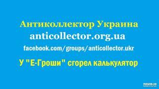 У "Е-Гроши" сгорел калькулятор - Антиколлектор Украина.