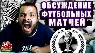 СТРИМ ПО СТАВКАМ! Лион-Олимпиакос! Рома-Атлетик! Тоттенхэм-Карабах! АЯКС-Бешикташ! ФКСБ-РФШ!
