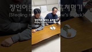심장이 쫄깃한 사위 #유머 #개그 #funny