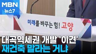 고양창릉 이어 대곡도 개발…"재건축하라는 거나" 일산 패닉 [MBN 뉴스7]