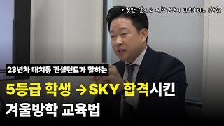 대치동 컨설턴트가 말하는 중하위권도 SKY 합격 가능한 이 방법