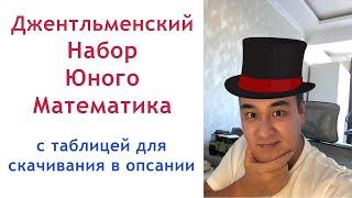 Джентльменский набор юного математика