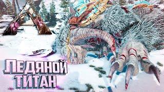 МЕХ и Ледяной ТИТАН - ARK Extinction Выживание #11