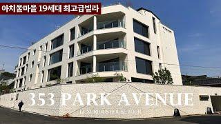 《아치울마을》 고급빌라의 새로운 정석 353파크애비뉴 PARK AVENUE 55평형 Korean House Tour 구리시 아천동 고급주택