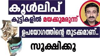 നമ്മുടെ കുട്ടികൾ മയക്ക് മരുന്ന് ആദ്യം തുടങ്ങുന്നത് ഇതിലാണ്..കുട്ടികളെ  ശ്രദ്ധിക്കൂ ഇനി കൊലപാതകങ്ങൾ