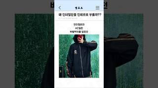 요즘은 왜 인터밀란을 인테르라 부를까???