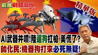 AI武器井噴!陸"遛狗"扛槍 美慌了?帥化民:機器狗打來"必死無疑"!｜【前進戰略高地】精華版‪@全球大視野Global_Vision