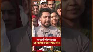 আওয়ামী লীগের বিচার এই বাংলার মাটিতে করতে হবে