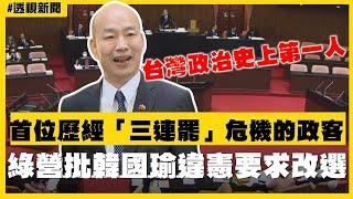 透視新聞／台灣政治史上首位！歷經「三連罷」危機的政客　綠營批韓國瑜違憲要求改選－民視新聞