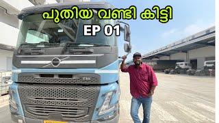 പുതിയ വണ്ടി കിട്ടി  | Truck life started again▶️▶️