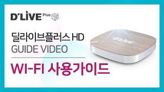 딜라이브플러스 셋탑박스 동영상 가이드_WiFi