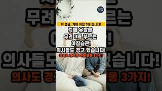 치매 유발을 무려 3배 부르는 아침습관! 의사들도 경고 했습니다 #건강 #건강정보 #치매