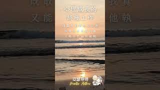 療心箴言1：心理成長及治療的終極工作～靈性轉化及治癒的專業《亞瑟導師｜深度療心》#心霊 #心理学 #自我提升