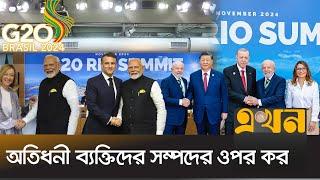 বিশ্বনেতাদের আলোচনায় দারিদ্র্য ও ক্ষুধা মুক্ত বিশ্ব | G20 Summit | Brazil | US | China | India