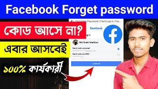 Facebook forget password code not received sms problem [Bangla]