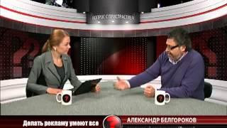 Вопрос с пристрастием   26 02 2013   Александр Белгороков