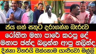 සතුට දරාගන්න බැරුව රෝහිත මහා පාරේ කරපු දේ නලින්ද දින්නා විතරයි ඔක්කොම යාළුවෝ මල්ලි