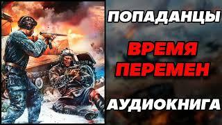 Аудиокнига ПОПАДАНЦЫ: ВРЕМЯ ПЕРЕМЕН