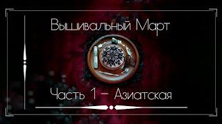 Вышивальный март - часть 1 - азиатская. Вышивка крестом.