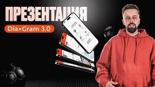 Презентация глобального обновления соцсети для футболистов Dia-Gram 3.0