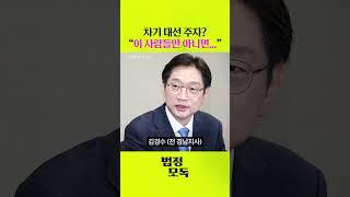 정대철, "차기 대선 주자는 친윤, 이재명만 아니면 된다"