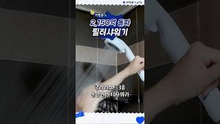  2,150억 달성 필터샤워기 추천 | #shorts