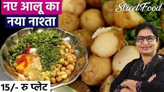 पंजाब का स्पेशल - नये आलू का नाश्ता बनेगा बड़ी आसानी से घर पर | Famous Street Style Punjabi Food