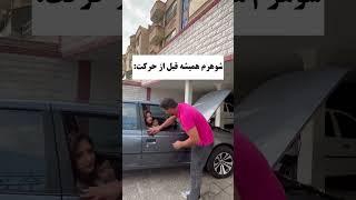 شوهرم هميشه قبل از حركت