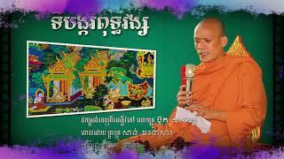 ទីបង្ករពុទ្ធវង្ស | ព្រះគ្រូ សាន់ មនោសារ | San Mnosar