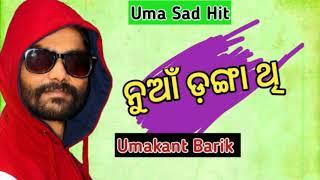 Nua Danga Thita (UMAKANT BARIK ) Sad Sambalpuri Song