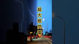 超大閃電！520有人亂發誓嗎？突然打雷刮風下雨的是發生什麼事還是有冤情 #打雷 #天大雷劈 #thunder #flash #閃電 #大自然 #氣象